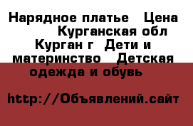 Нарядное платье › Цена ­ 2 500 - Курганская обл., Курган г. Дети и материнство » Детская одежда и обувь   